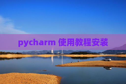 pycharm 使用教程安装 pycharm 使用教程安装