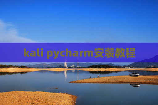 kali pycharm安装教程