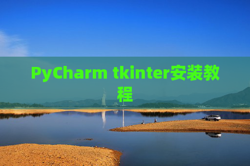 PyCharm tkinter安装教程
