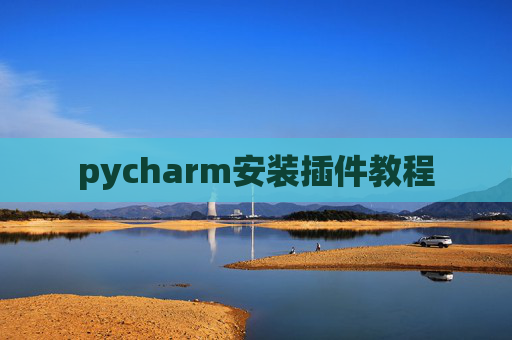 pycharm安装插件教程